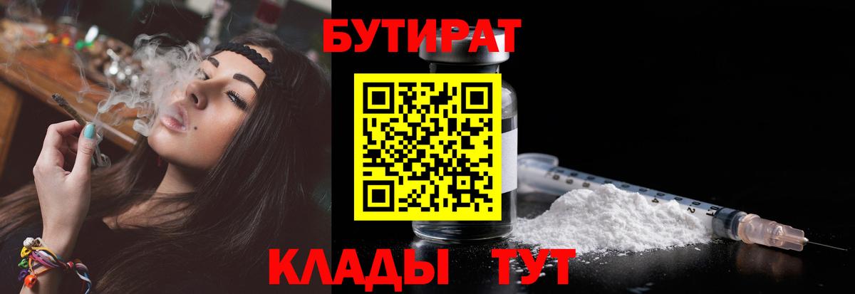 Бутират 99%  Вход с VPN  Великие Луки 