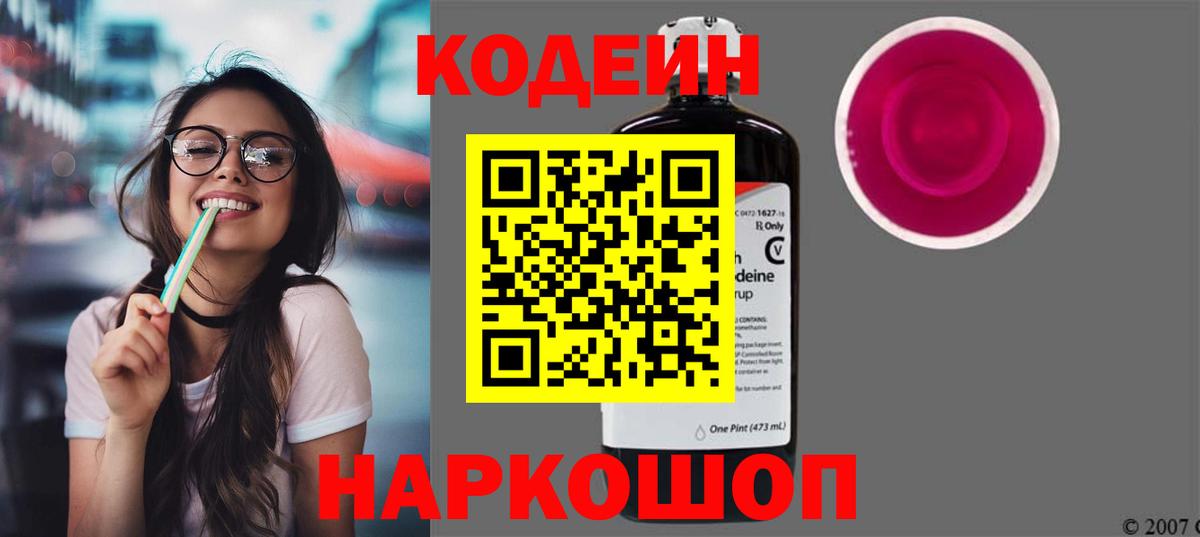 Великие Луки  Кодеин Purple Drank  Вход с VPN 